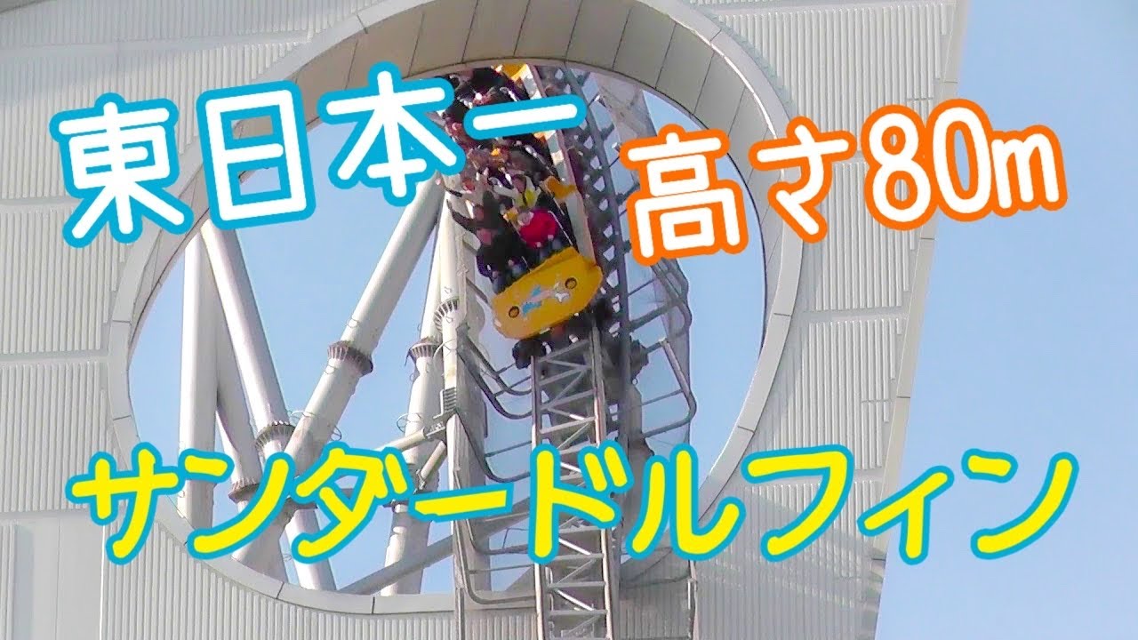 東京ドームシティ　サンダードルフィンに乗りたくなる動画