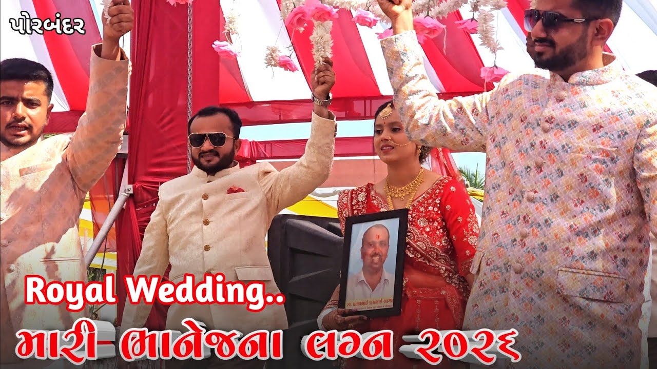 મારી ભાણેજના લગ્ન | Traditional Maher Samaj Shahi Lagan Ceremony | Gujarati Traditional Wedding