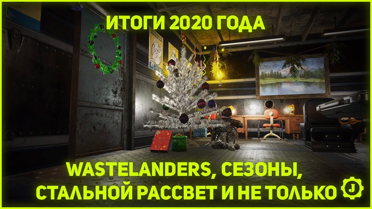 Fallout 76 - Итоги 2020 года: Wastelanders, Сезоны, Стальной рассвет и многое другое