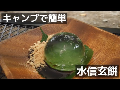 【材料3つ】簡単混ぜるだけ！水信玄餅の作り方【キャンプスイーツ】