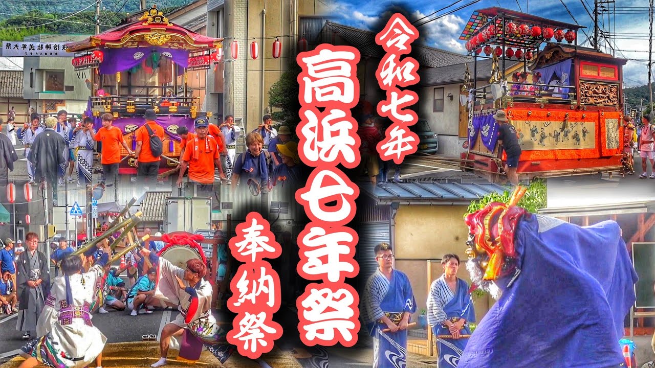 2025.6.16 福井県大飯郡 高浜町【高浜七年祭】奉納祭 曳山·太刀振·神楽 など 6年に1度の大祭·佐伎治神社 式年大祭