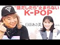 【女優・臼田あさ美ちゃん】KPOP”愛”が止まらない❤️【Who Is Next/PRODUCE 101/Block B】