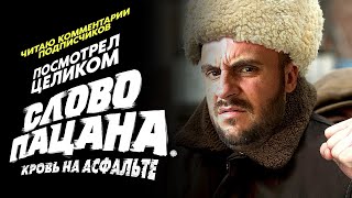 СЛОВО ПАЦАНА - ЕЛЕ-ЕЛЕ ДОСМОТРЕЛ ДО КОНЦА / ФИЛЬМ ДЛЯ ПОДРОСТКОВ И НОСТАЛЬГИРУЮЩИХ ДИВАННЫХ БАНДИТОВ