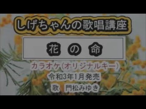 「花の命」しげちゃんのカラオケ実践講座 / 門松みゆき・令和3年1月発売　※このシリーズはカラオケのみです