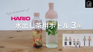 【HARIO】水出し茶用ボトル３種