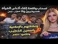 أصحاب واقعة القاء أكياس المياه مسيحين ولا سور٠يين و علاقتهم بالاعلامية ياسمين الخطيب و كلامها عنهم