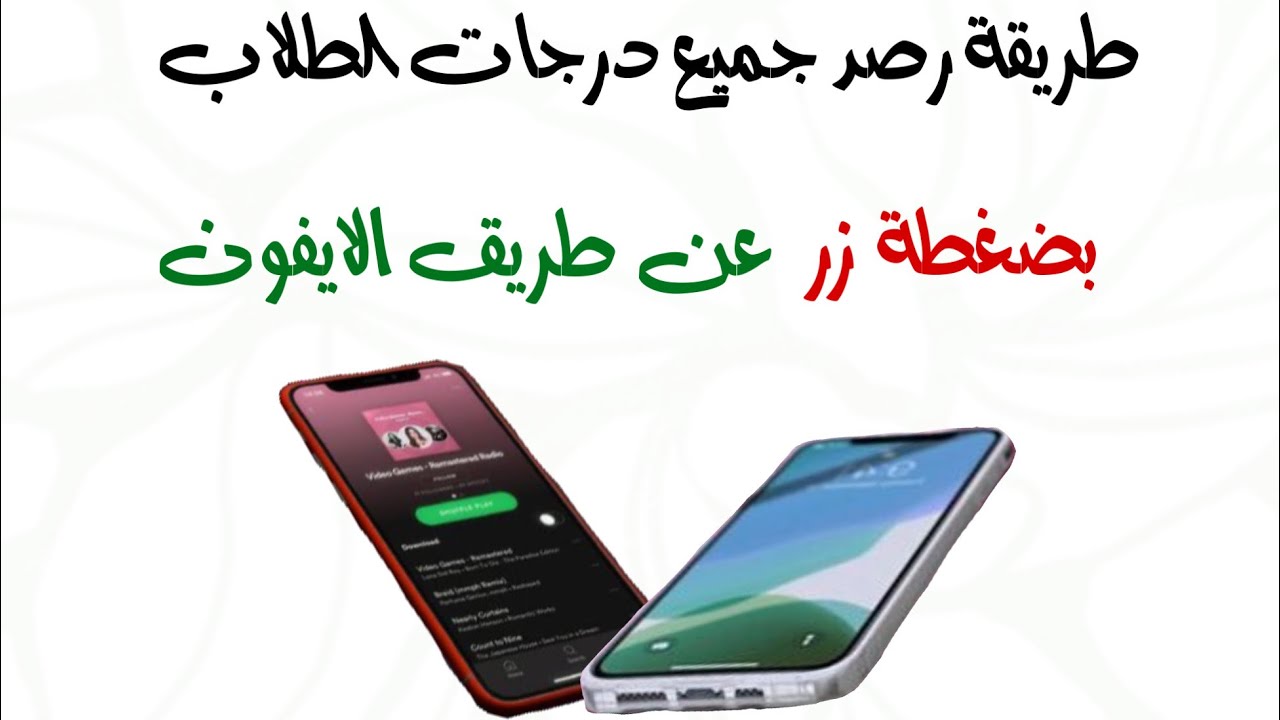 اختصار لرصد جميع الدرجات بضغطة واحدة في اجهزة الايفون والايباد من خلال متصفح سفاري