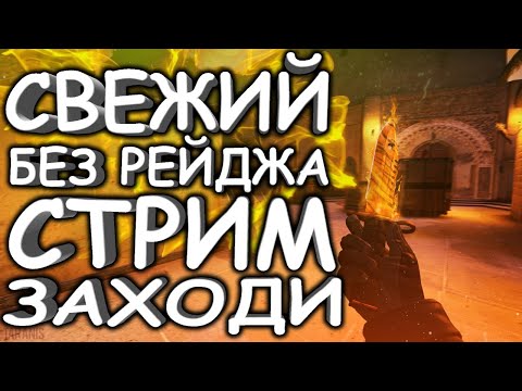 ✅CSGO СТРИМ | БЕЗ РЕЙДЖА💥