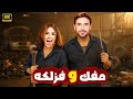 فيلم الكوميديا و التشويق مفك و فزلكة بطولة ياسمين عبد العزيز و أحمد عز 4K 