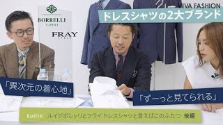 ルイジ・ボレッリとフライ　ドレスシャツと言えばこのふたつ  後編