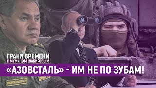 Кто саботирует военные планы Путина и Шойгу? | Грани времени с Мумином Шакировым