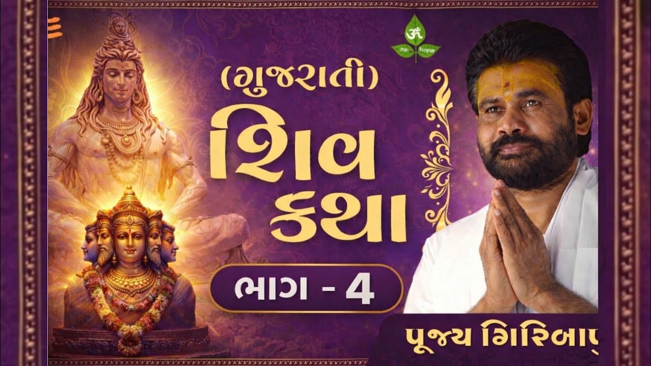 શિવ કથા ભાગ-4 🙏🙏🙏#giribapuofficial #shivkatha #katha #motivational #giribapu 