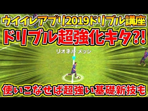 【ウイイレアプリ2019】ドリブル講座！ドリブル超強化キタ？！対人戦COM戦で使える簡単基礎新技もご紹介！