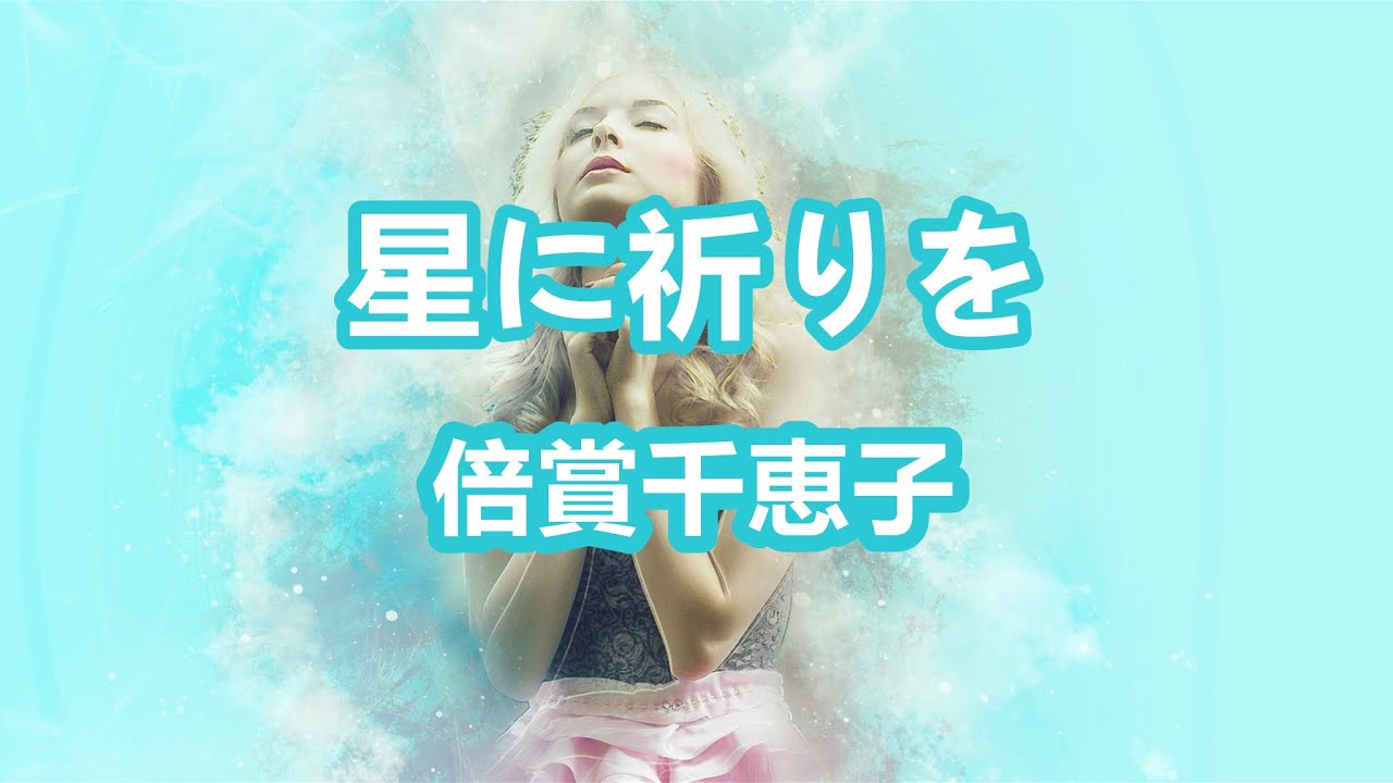 星に祈りを 唄 倍賞千恵子 日本の女優 歌手 声優 Youtube