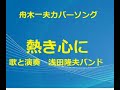 舟木一夫「熱き心に」カバー曲。原曲は小林旭さん。歌と演奏は浅田隆夫バンド