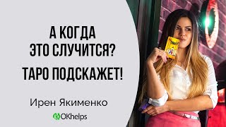 Как Определить Время На Таро ?