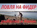Ловля на фидер/Рыбалка в Киеве на Днепре/Видеоотчет август 2021