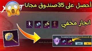 35صندوق مميز مجانا? بسررعة طريقة الحصول على صناديق مميزة مجانا لا يفوتكPUBG MOBILE