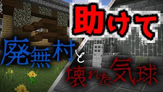 【廃無村と壊れた気球】不時着したのは廃村！？気球をなんとか直せないのか・・・『謎解き脱出配布マップ攻略』『マイクラ/マインクラフト/minecraft』