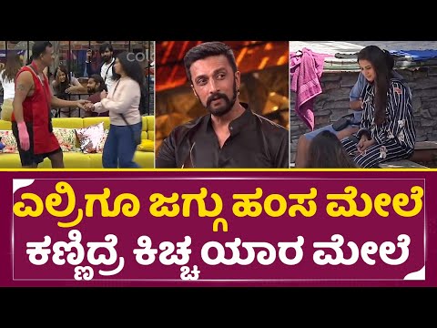 ಎಲ್ರಿಗೂ ಜಗ್ಗು ಹಂಸ ಮೇಲೆ ಕಣ್ಣಿದ್ರೆ ಕಿಚ್ಚನ ಕಣ್ಣು ಯಾರ ಮೇಲೆ | Bigg Boss Kannada 11 | Kiccha Sudeep | SStv ಎಲ್ರಿಗೂ ಜಗ್ಗು ಹಂಸ ಮೇಲೆ ಕಣ್ಣಿದ್ರೆ ಕಿಚ್ಚನ ಕಣ್ಣು ಯಾರ ಮೇಲೆ | Bigg Boss Kannada 11 | Kiccha Sudeep | SStv