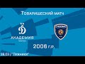 "Динамо" 2006 г.р. - "Строгино"