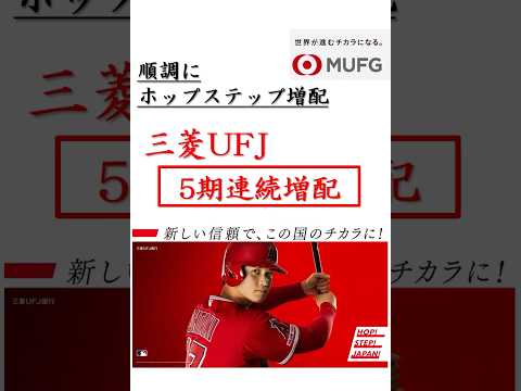 三菱UFJ増配 【株速報】#株 #株式投資 #配当 #決算 #三菱ufj