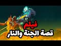 حصريا ولاول مرة فيلم دينى عن من هم اهل الجنة ومن هم اهل النار 