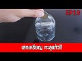 สอน เสกเหรียญทะลุแก้ว!!! |EP19| สอนมายากลง่ายๆ