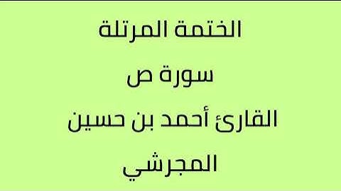 سورة ص القارئ أحمد حسين المجرشي