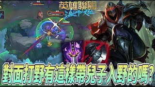 【激鬥峽谷WildRift】對面打野有這樣帶兒子入野的？這是什麼新入野方式！帶一個輔助進來噁心我？劫 征服者 妖刀黑切