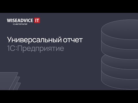 1C:Предприятие - универсальный отчет