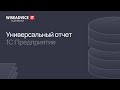 1C:Предприятие - универсальный отчет