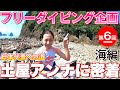 西伊豆シュノーケル！土屋アンナのフリーダイバーへの道＃6
