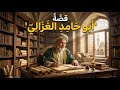 من بغداد إلى القلوب قصة الإمام أبو حامد الغزالي كاملة قصص علماء المسلمين