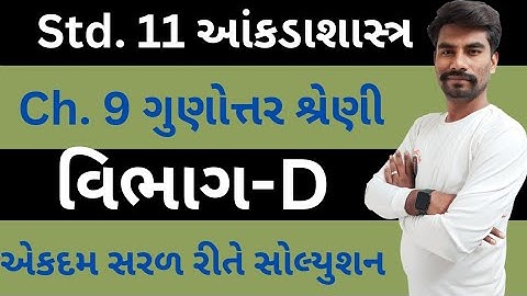 Std 11 Stat | Chapter 9(ગુણોત્તર-શ્રેણી) | Section D | Class 11 Statistics Ch 9