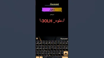تطبيق اختراق فيس بوك وقفله نهائي عمك علوه 