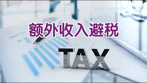 加班费 年度奖金等收入如何合法避税 - 天天要闻