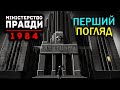 Міністерство правди 1984 | Перший погляд | (Demo)