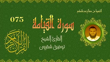 سورة القيامة 075/القارئ الشيخ توفيق شقرون الجزائري