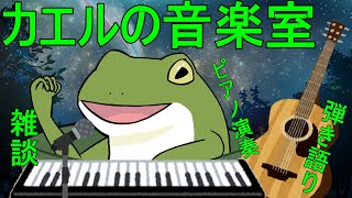 【音楽室配信 #112.1】熱と咳があるカエルが少しだけ歌う【Vtuber/およよ】#Vtuber #音楽室 #弾き語り