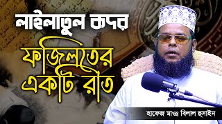 শবে কদরের রাতের আমল ও ফজিলত Maulana Bilal Hossain,হাফেজ মাওলানা বিলাল হুসাইন,01715448296 #waz