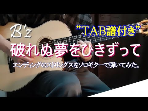 B'z「 破れぬ夢をひきずって」のエンディングのストリングスをソロギターで弾いてみました。（TAB譜付き）