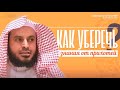 Шейх Тарифи — Как уберечь знания от прихотей ?