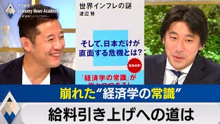 あっさり崩れた“経済学の常識”と給料引き上げへの道【テレ東経済ニュースアカデミー】