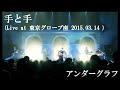 手と手 (Live at The Globe Tokyo 2015.03.14) / アンダーグラフ