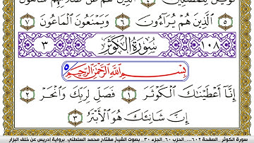 سورة الكوثر مكتوبة مفتاح محمد السلطني برواية ادريس عن خلف البزار