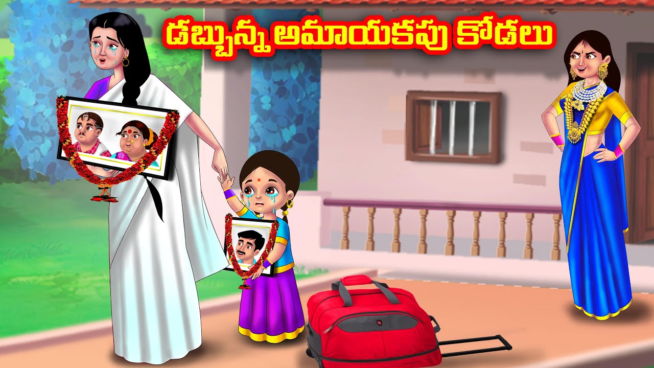 డబ్బున్న అమాయకపు కోడలు Atha vs Kodalu | Telugu Stories | Telugu Kathalu | Telugu moral stories