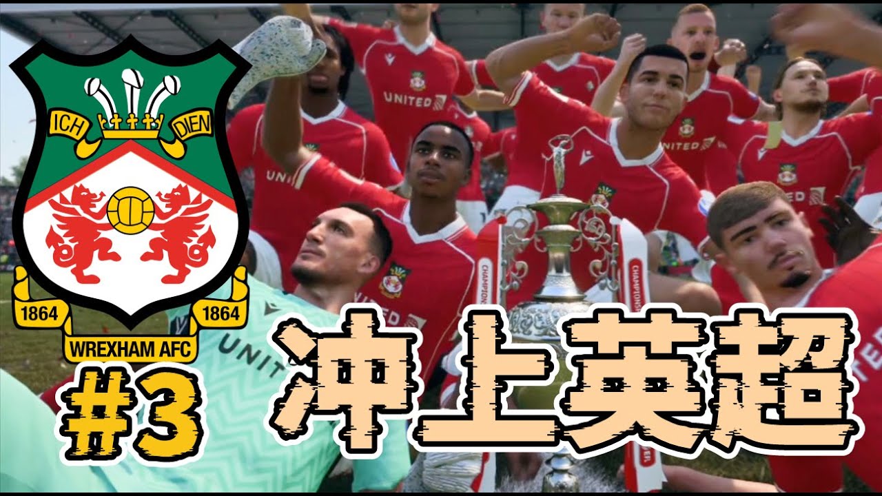 笑死人！董事會注資一千萬，我用1元續約球員！球隊正式衝上英超！域斯咸榮耀之路經理模式第三集