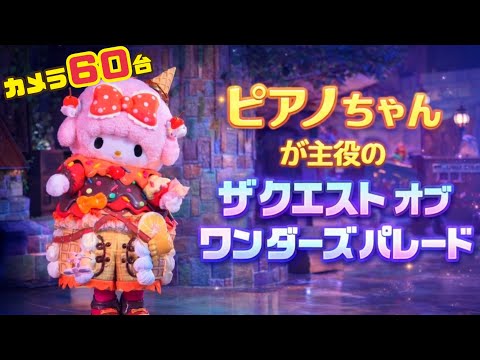 【撮影カメラ60台‼️】ピアノちゃんが主役のザ･クエストオブワンダーズパレード