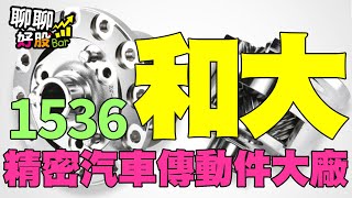 【聊聊好股bar#32企業參訪特輯】精密汽車傳動件大廠-和大